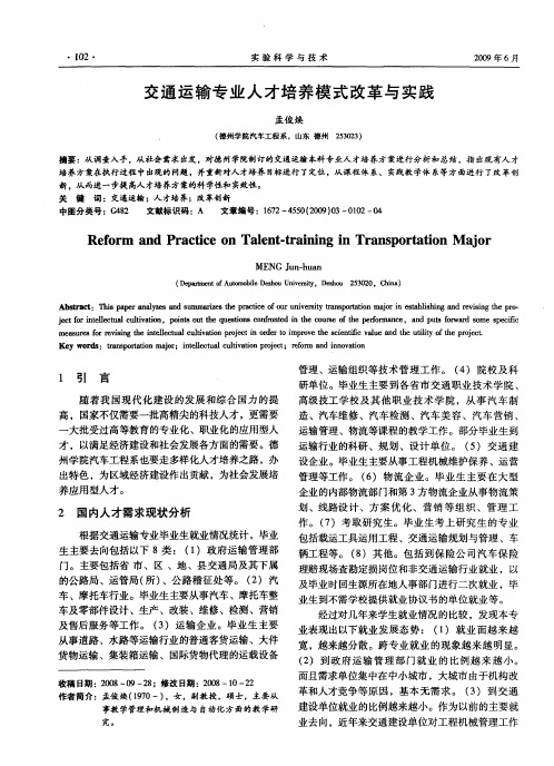 交通运输专业人才培养模式改革与实践