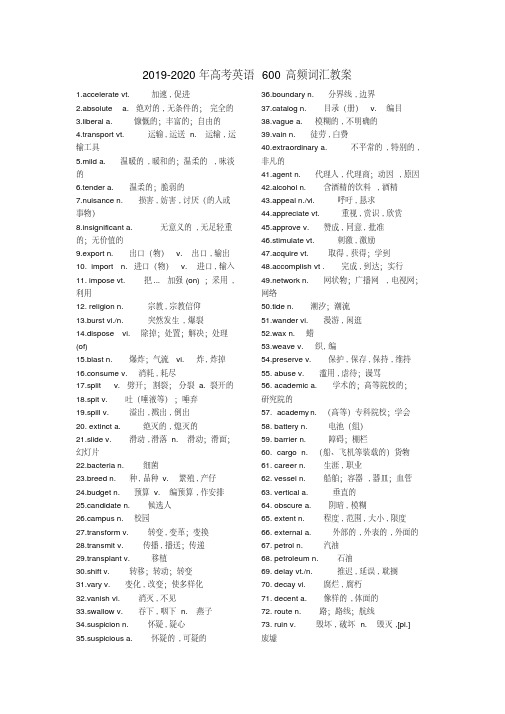 2019-2020年高考英语600高频词汇教案