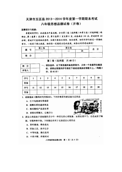 天津市五区县2013～2014学年度第一学期期末考试八年级思想品德试卷