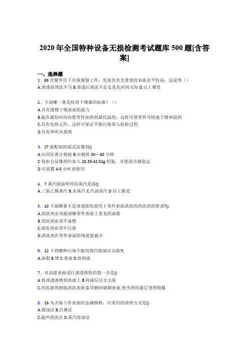 最新全国特种设备无损检测考核题库500题(含标准答案)