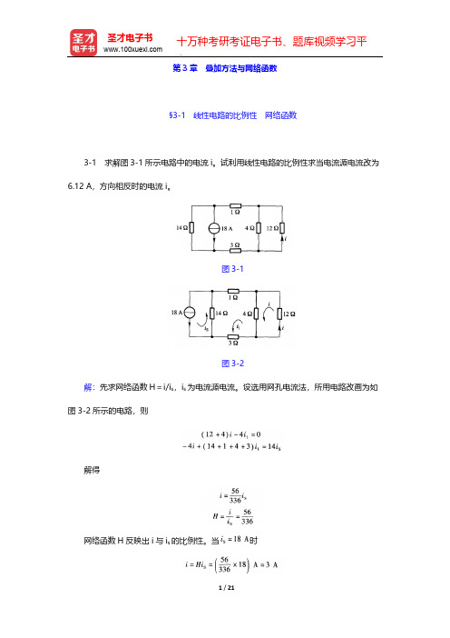 李瀚荪《电路分析基础》(第4版)课后习题详解-第3章 叠加方法与网络函数【圣才出品】