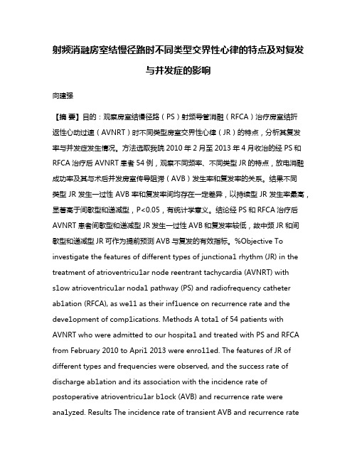 射频消融房室结慢径路时不同类型交界性心律的特点及对复发与并发症的影响