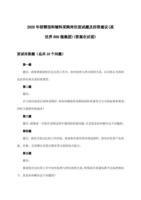 面料辅料采购岗位招聘面试题及回答建议(某世界500强集团)2025年