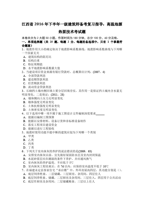 江西省2016年下半年一级建筑师备考复习指导:高温地源热泵技术考试题