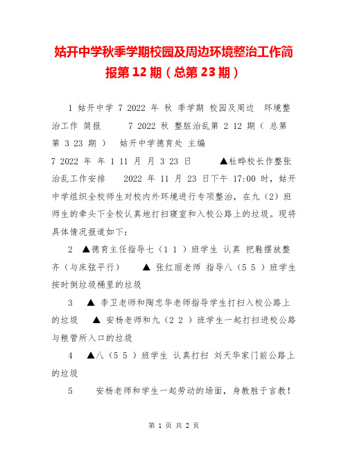 姑开中学秋季学期校园及周边环境整治工作简报第12期(总第23期)