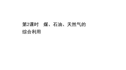 2021-2022学年高中化学必修第二册素养课件：8.1.2煤、石油、天然气的综合利用