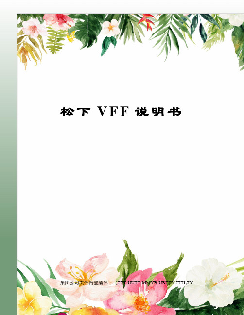 松下VFF说明书优选稿