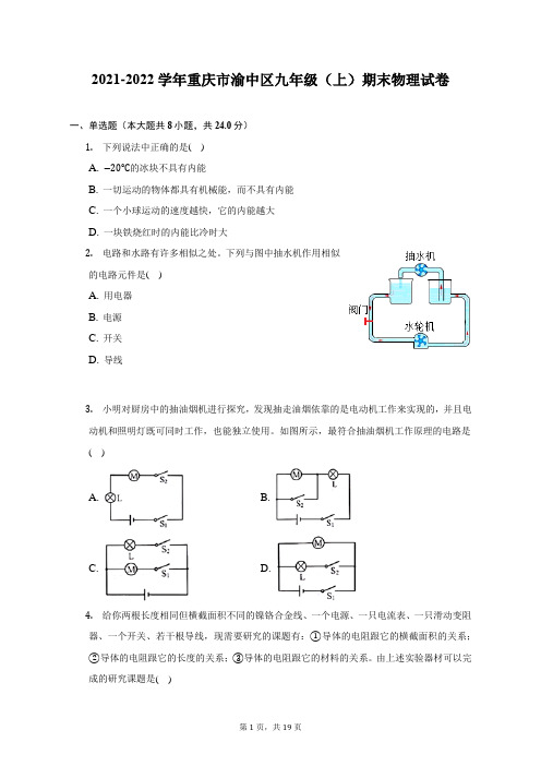 2021-2022学年重庆市渝中区九年级(上)期末物理试题及答案解析