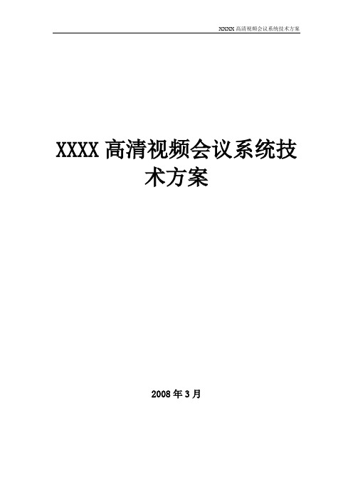 XXXX视频会议系统技术方案(RMX2000)