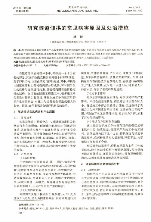 研究隧道仰拱的常见病害原因及处治措施