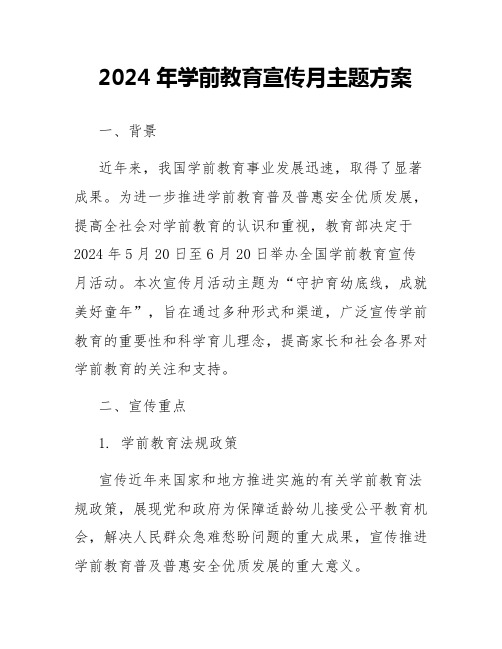 2024年学前教育宣传月主题方案