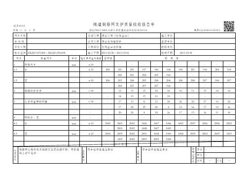 隧道钢筋网支护质量检验报告单(CG10.06.05.02.02-1)