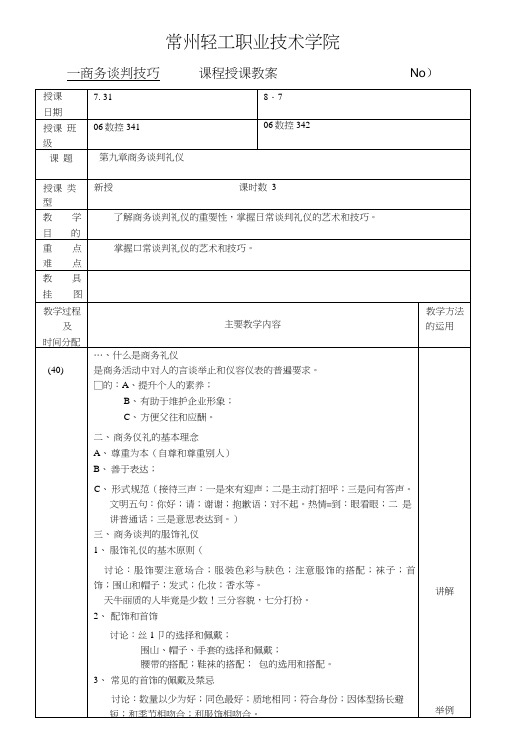 商务谈判教案5.doc