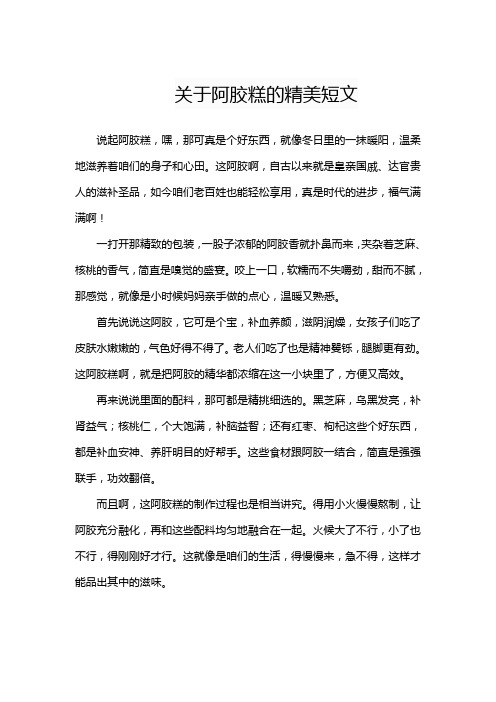 关于阿胶糕的精美短文