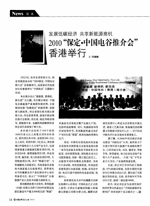 发展低碳经济 共享新能源商机 2010“保定·中国电谷推介会”香港举行