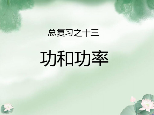 总复习之十三功和功率—人教版九年级物理复习课件ppt上课版14张