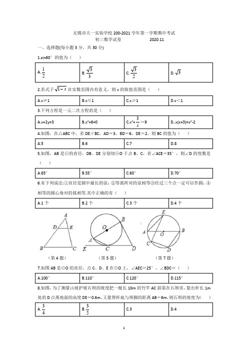 江苏省无锡市天一实验学校2020-2021 学年度第一学期九年级数学期中考试