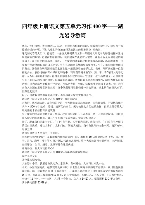 四年级上册语文第五单元习作400字——湖光岩导游词