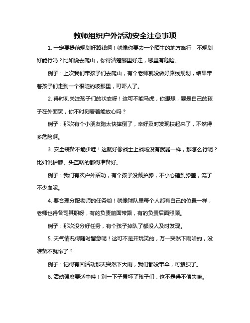 教师组织户外活动安全注意事项