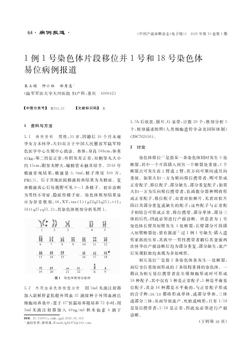 1例1号染色体片段移位并1号和18号染色体易位病例报道