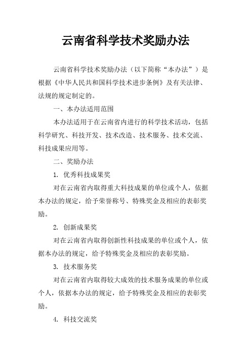 云南省科学技术奖励办法