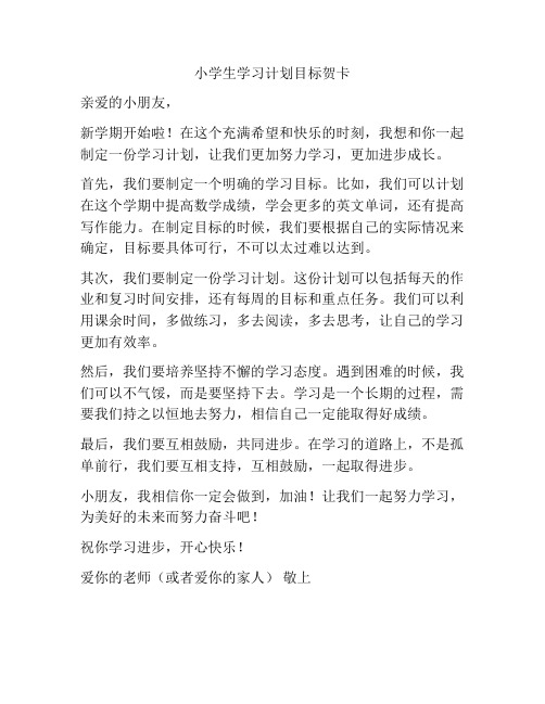 小学生学习计划目标贺卡