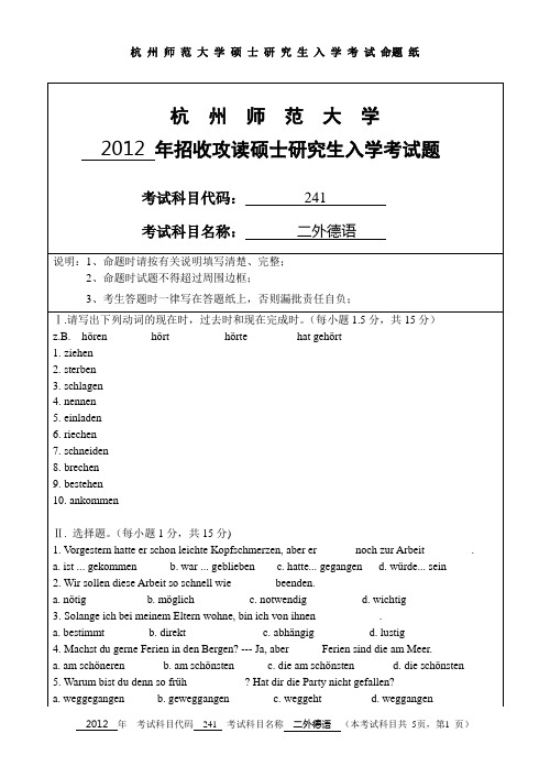 【杭州师范大学2012年考研专业课真题】二外德语2012