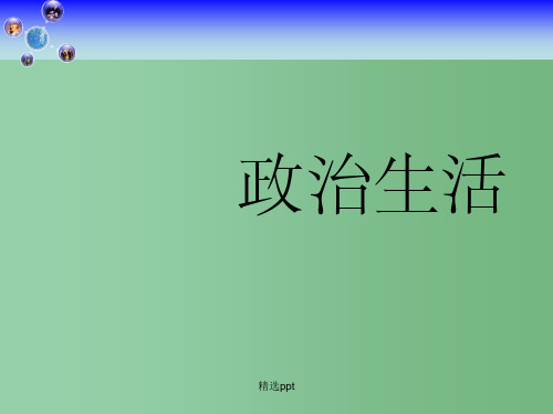 高一政治 前言及人民民主专政：本质是人民当家作主课件 新人教版必修2