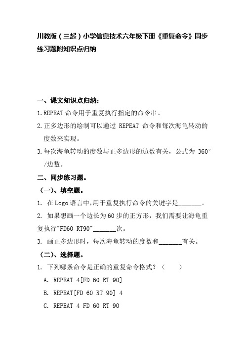 川教版(三起)小学信息技术六年级下册《重复命令》同步练习题附知识点归纳