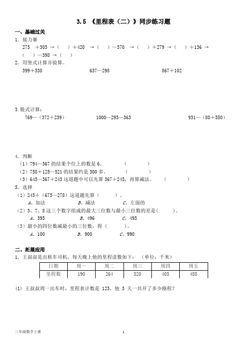 北师大版三年级数学上册3.5 《里程表(二)》同步练习题(含答案)