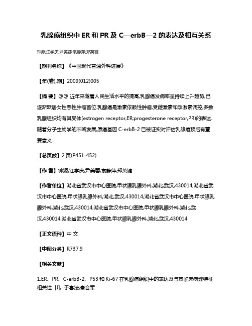 乳腺癌组织中ER和PR及C—erbB—2的表达及相互关系