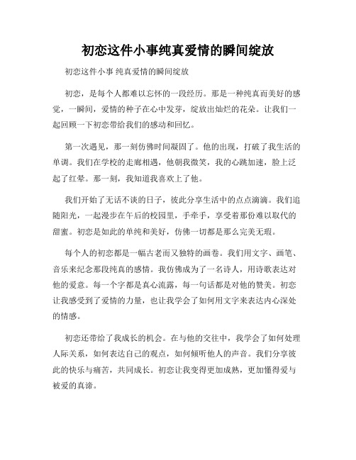 初恋这件小事纯真爱情的瞬间绽放