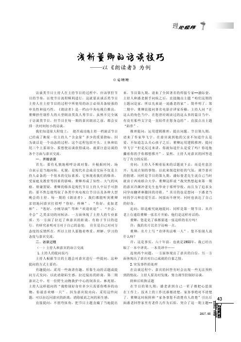 浅析董卿的访谈技巧——以《朗读者》为例