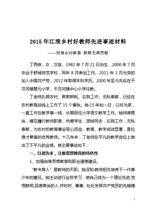 2015年江淮乡村好教师先进事迹材料