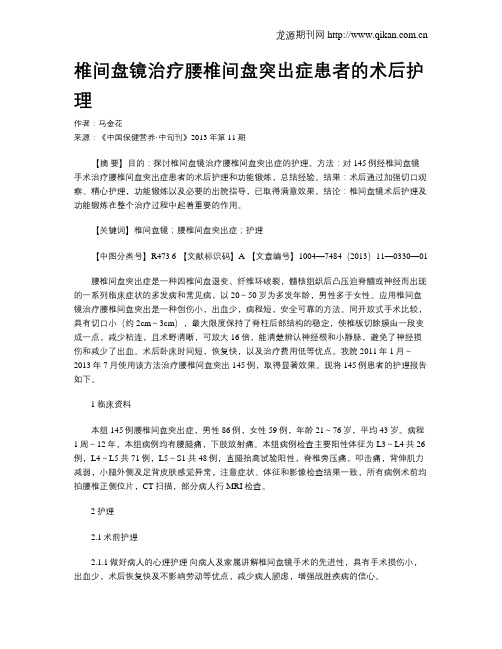 椎间盘镜治疗腰椎间盘突出症患者的术后护理