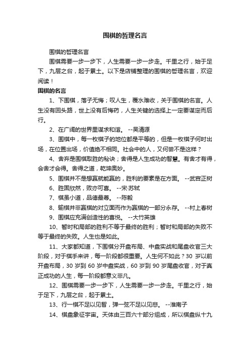 围棋的哲理名言