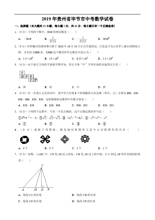 2019年贵州省毕节市中考数学试卷(含详解)