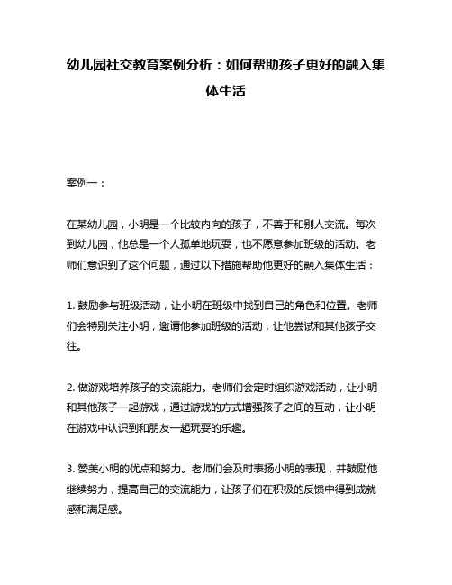 幼儿园社交教育案例分析：如何帮助孩子更好的融入集体生活