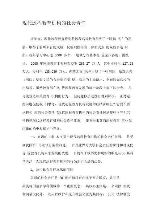 现代远程教育机构的社会责任