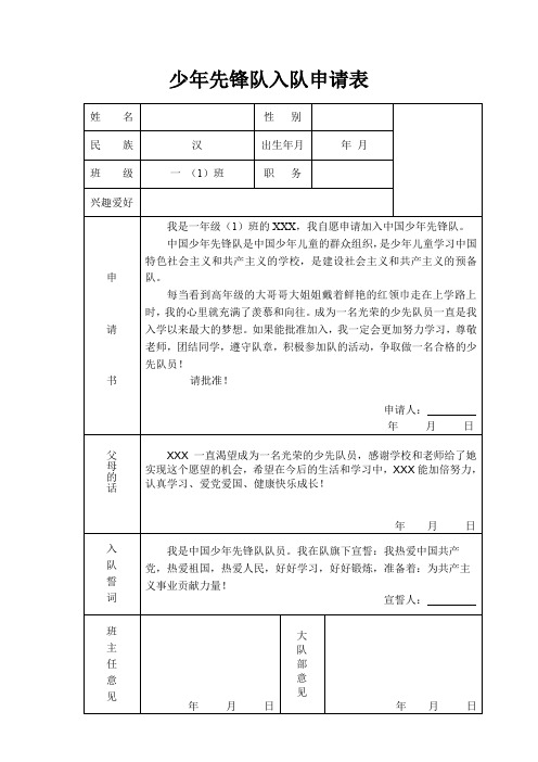 少年先锋队入队申请表