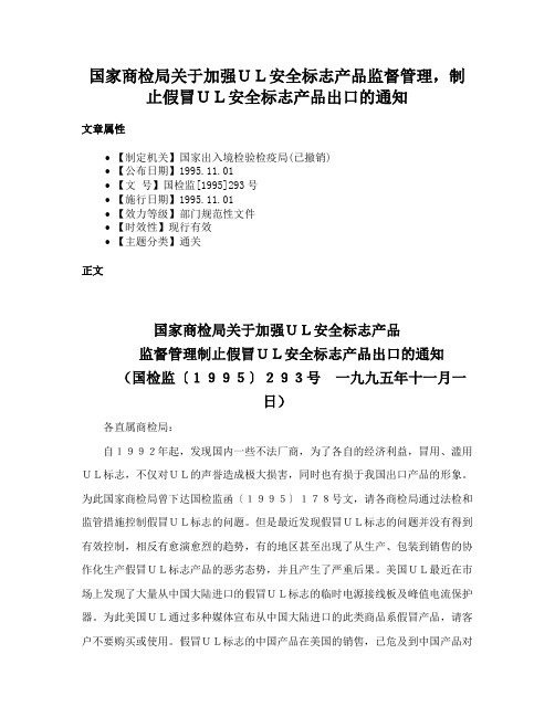 国家商检局关于加强ＵＬ安全标志产品监督管理，制止假冒ＵＬ安全标志产品出口的通知