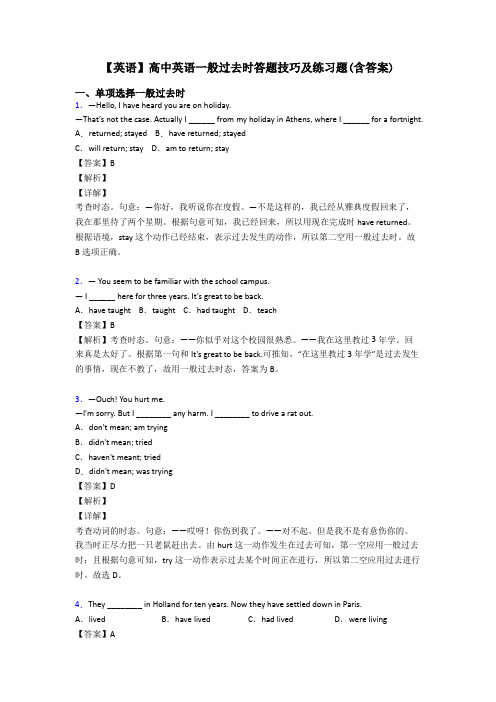 【英语】高中英语一般过去时答题技巧及练习题(含答案)