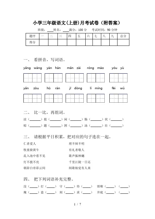 小学三年级语文(上册)月考试卷(附答案)