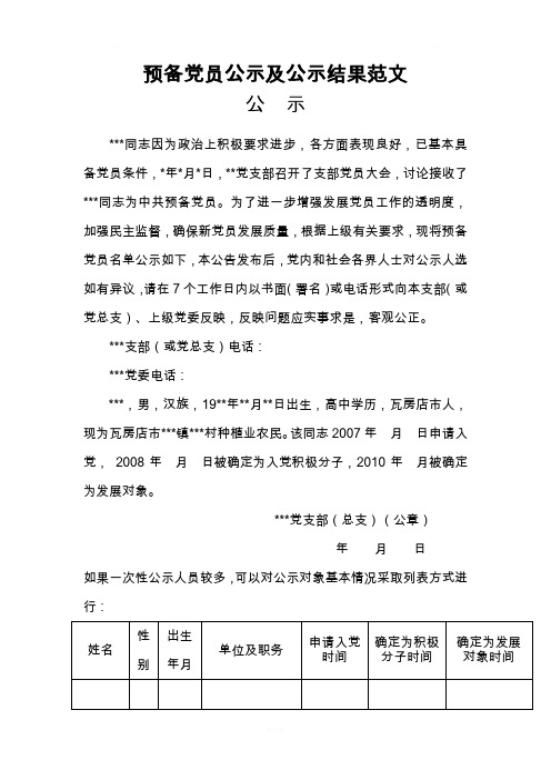 预备党员公示及公示结果范文