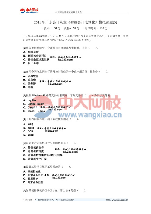 2011年广东会计从业《初级会计电算化》模拟试题(5)-中大网校