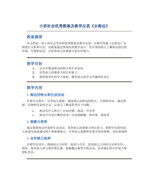 小班社会优秀教案及教学反思《去海边》