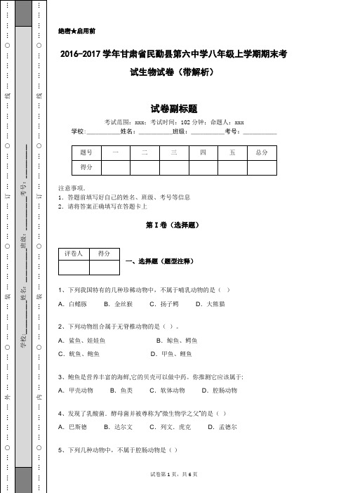 2016-2017学年甘肃省民勤县第六中学八年级上学期期末考试生物试卷(带解析)