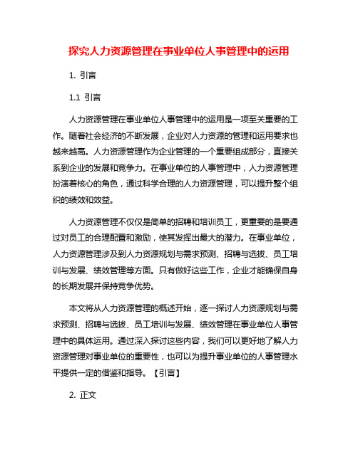 探究人力资源管理在事业单位人事管理中的运用