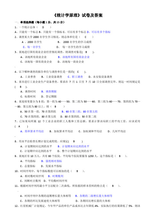 统计学原理试卷及参考答案