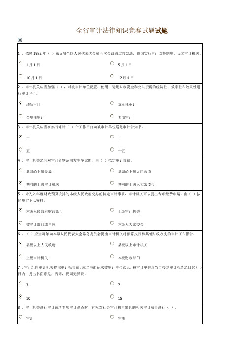 2023年全省审计法律知识竞赛试题试题